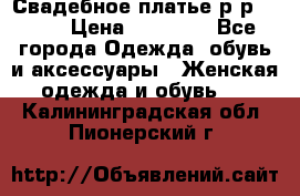 Свадебное платье р-р 46-50 › Цена ­ 22 000 - Все города Одежда, обувь и аксессуары » Женская одежда и обувь   . Калининградская обл.,Пионерский г.